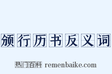 颁行历书反义词是什么意思的图片